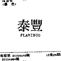 泰豐 FLAMINGO