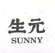 生元 SUNNY