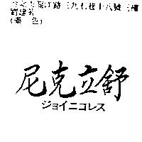 尼克立舒ジヨイニコレス