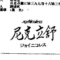 尼克立舒 JOYNICOLESS ヅョイニコレス
