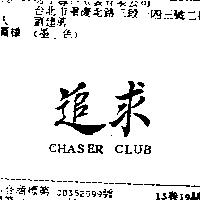 追求 CHASER CLUB