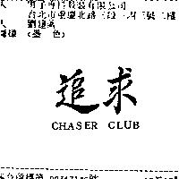 追求 CHASER CLUB