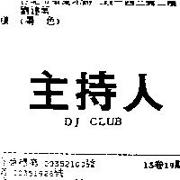 主持人 DJ CLUB