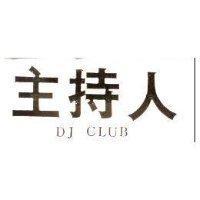 主持人 DJ CLUB