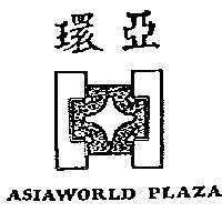 環亞及圖 ASIAWORLD PLAZA