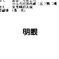 明眼