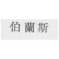 伯蘭斯