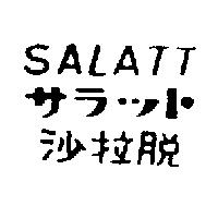 沙拉脫 SALATT サラツト