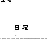 日星