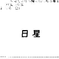 日星
