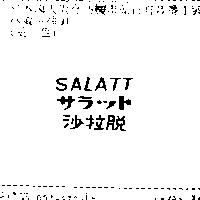 沙拉脫 SALATT サラット