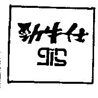 勁牛仕