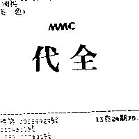 代全 MMC