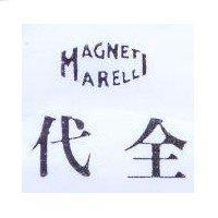 代全及圖 MAGNET MARELLI