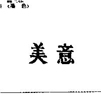 美意