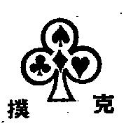 撲克及圖