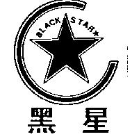 黑星及圖 BLACK STAR