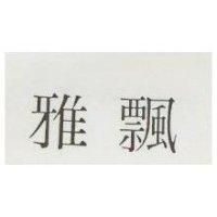 飄雅