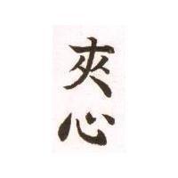 夾心