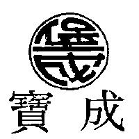 寶成及圖