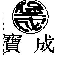 寶成及圖