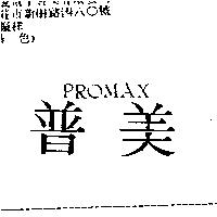 普美 PROMAX