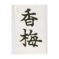 香梅