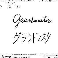 GRANDMASTER グランドマスタ–