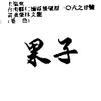 果子