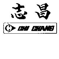 志昌及圖 CHI CHANG