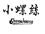 小螺絲 Sheauluosy