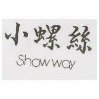 小螺絲 SHOW WAY