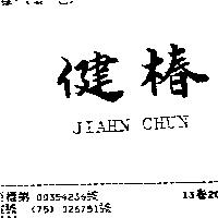 健椿 JIAHN CHUN