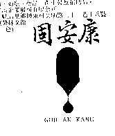 固安康及圖 GUH AN KANG
