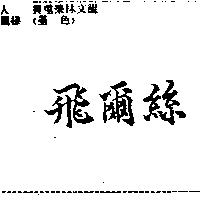 飛爾絲
