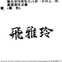 飛雅玲