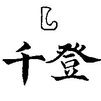 千登 L
