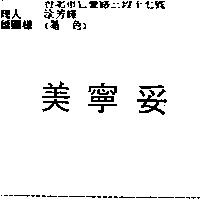 美寧妥