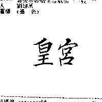 皇宮