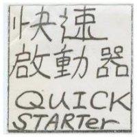 快速啟動器 QUICK STARTER