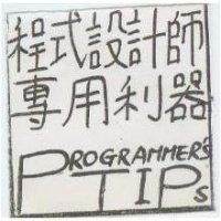 程式設計師尃用利器 PROGRAMMER'S TIPS