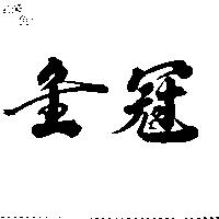 金冠