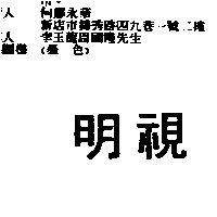 明視