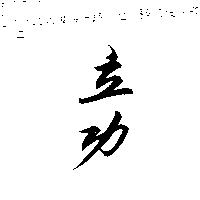 立功