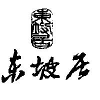 東坡居及圖