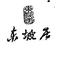 東坡居及圖