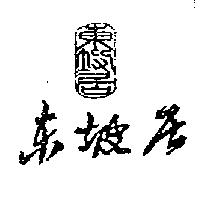 東坡居及圖