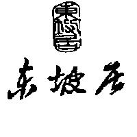 東坡居及圖