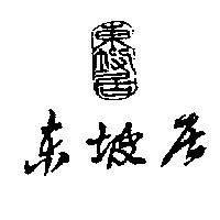 東坡居及圖