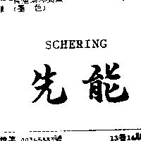 先能 SCHERING
